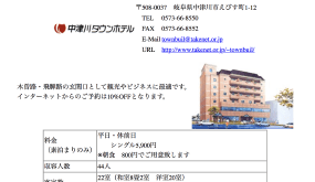 中津川タウンホテル