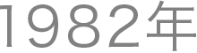 1982ǯ