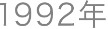 1992ǯ