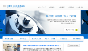 中菱テクニカ株式会社<br />(岐阜県中津川市)