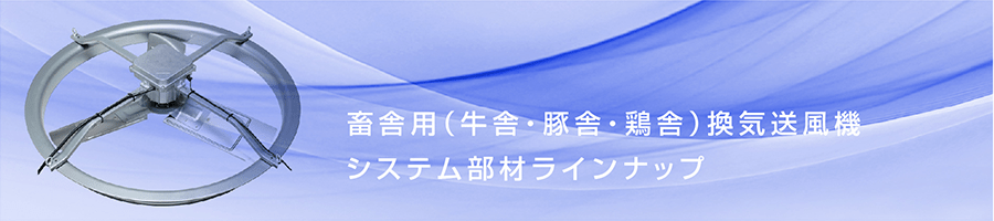 畜産用（牛舎・豚舎・鶏舎）換気送風機 システム部材ライン